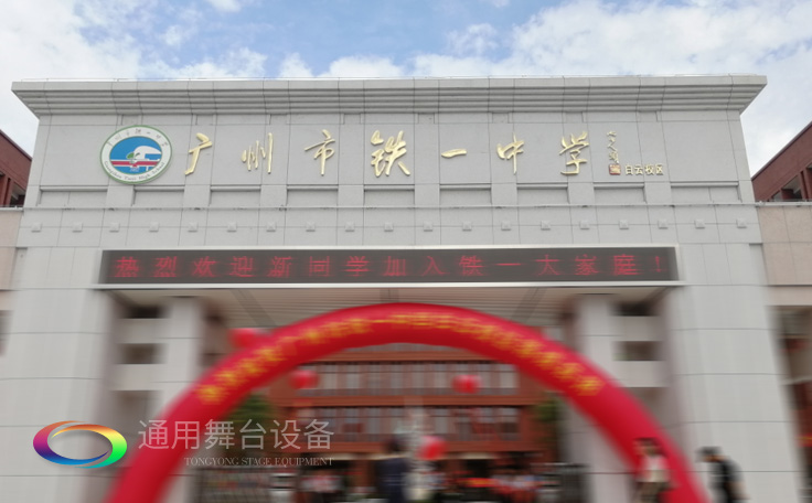 通用舞臺承接廣州市廣鐵一中報告廳舞臺幕布、燈光、音響項目