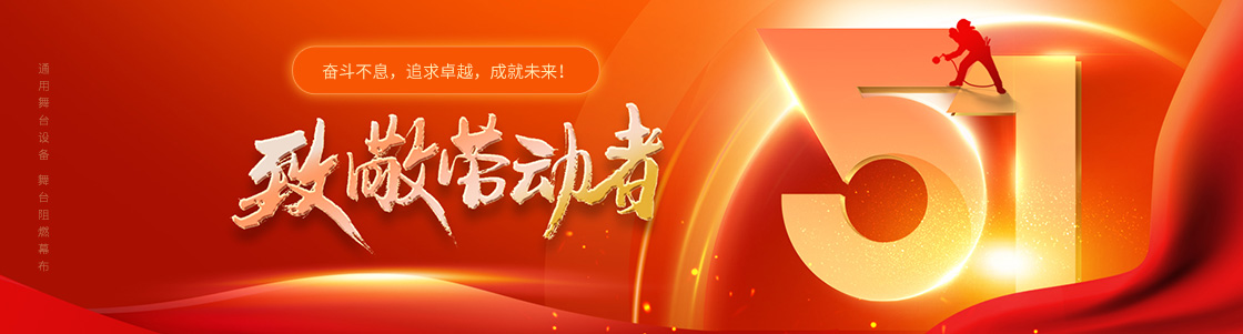 通用舞臺(tái)設(shè)備 舞臺(tái)阻燃幕布 致敬勞動(dòng)者！奮斗不息，追求卓越，成就未來(lái)！