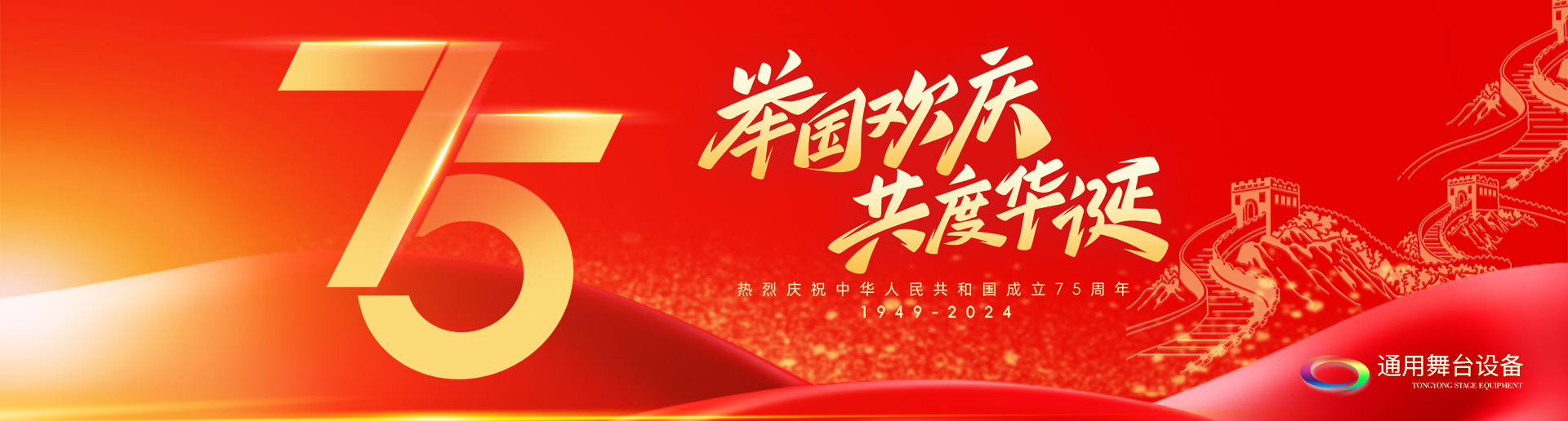 逢祖國華誕，通用舞臺阻燃幕布祝福祖國永遠繁榮昌盛！祝廣大新老用戶：天天開心，事事順意！國慶快樂！