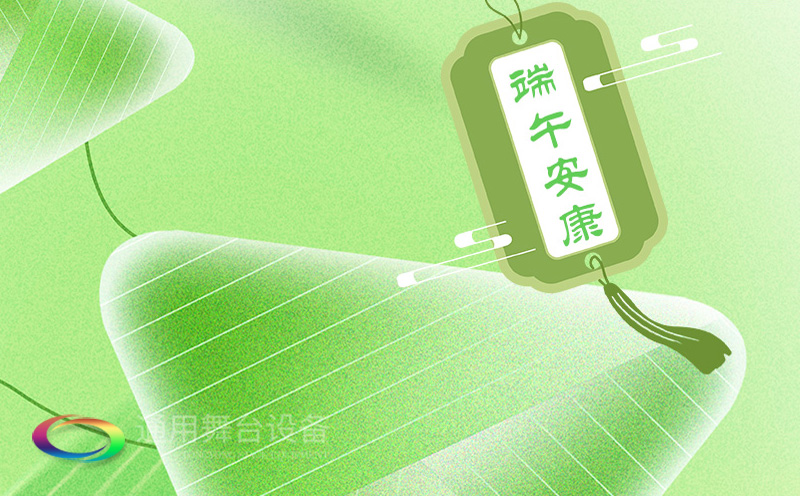 端午佳節將至，泰州通用舞臺設備有限公司向全體員工、合作伙伴及廣大客戶致以誠摯的節日問候！