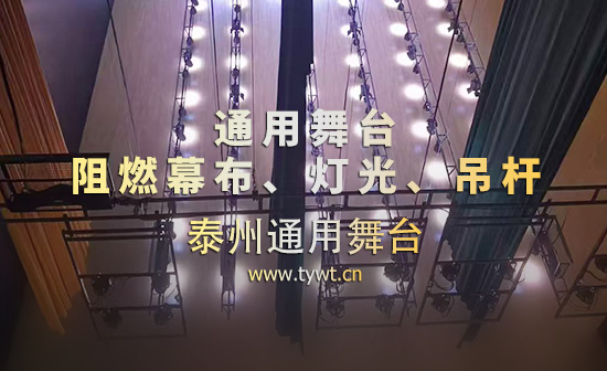 通用舞臺一體化配套項目，集成電動舞臺吊桿、專業舞臺燈光、幕布。